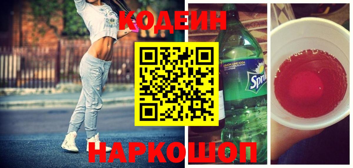 Кодеиновый сироп Lean Purple Drank  Вход с VPN  Кодеин напиток Lean (лин)  Нефтекумск 